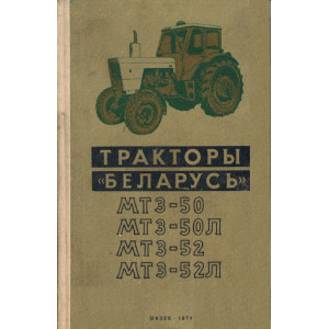 Руководство по ремонту тракторов МТЗ-50 / 50Л / 52 / 52Л