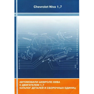Каталог деталей и сборочных единиц ВАЗ 2123 Chevrolet Niva Каталог деталей и сборочных единиц ВАЗ 2123 Chevrolet Niva