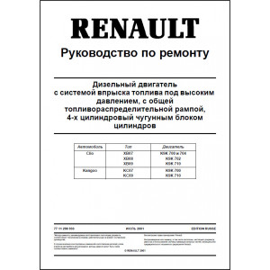 Двигатель K9K. Руководство по ремонту Двигатель K9K. Руководство по ремонту