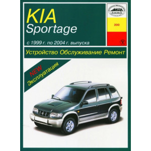 KIA SPORTAGE 1999-2004 бензин / дизель. Книга по ремонту и эксплуатации