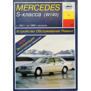 MERCEDES-BENZ S Класса (W140) 1991-1999 бензин / дизель. Книга по ремонту и эксплуатации MERCEDES-BENZ S Класса (W140) 1991-1999 бензин / дизель. Книга по ремонту и эксплуатации