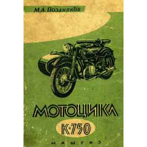 Мотоцикл К-750. Устройство, т/о, ремонт