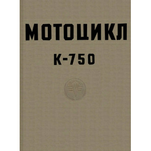Каталог деталей и сборочных единиц мотоцикла К-750 Каталог деталей и сборочных единиц мотоцикла К-750
