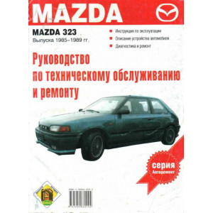 MAZDA 323 1985-1989 бензин. Руководство по ремонту и эксплуатации