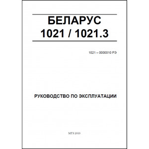 Эксплуатация БЕЛАРУСЬ Мтз-1021 / Мтз-1021.3