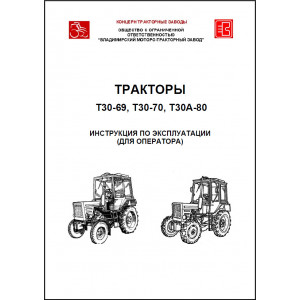 Эксплуатация тракторов и техническое обслуживание Т-30-69 / Т-30-70 / Т-30А-80 Эксплуатация тракторов и техническое обслуживание Т-30-69 / Т-30-70 / Т-30А-80