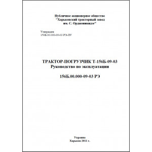 Эксплуатация трактор-погрузчик Т-156Б-09-03 Эксплуатация трактор-погрузчик Т-156Б-09-03