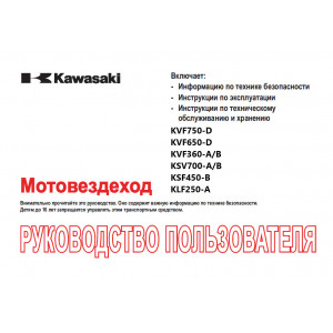 Эксплуатация и т/о квадроциклов Kawasaki KVF 750-D / 650-D / 360-A/B / KSV 700 A/B / KSF 450-B / KLF 250-A