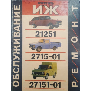 ИЖ 21251 / 2715-01 / 27151-01. Руководство по ремонту и Т/О ИЖ 21251 / 2715-01 / 27151-01. Руководство по ремонту и Т/О