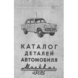 Каталог деталей и сборочных единиц Москвич 402