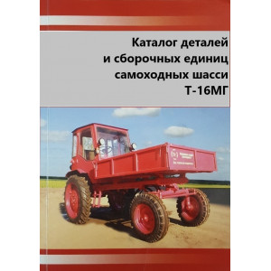 Каталог деталей и сборочный единиц самоходных шасси Т-16МГ Каталог деталей и сборочный единиц самоходных шасси Т-16МГ