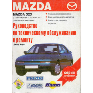 MAZDA 323 1989-1994 бензин. Книга по ремонту и эксплуатации