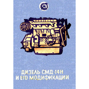 Дизель СМД-14Н и его модификации Дизель СМД-14Н и его модификации