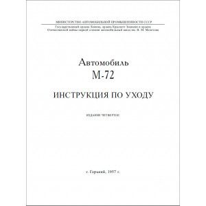 Инструкция по уходу ГАЗ-72 "Победа" Инструкция по уходу ГАЗ-72 "Победа"