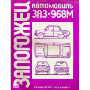 ЗАЗ 968М "Запорожец". Руководство по ремонту 