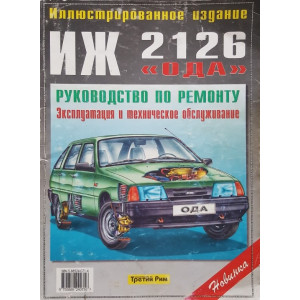 ИЖ 2126 Ода. Руководство по ремонту ИЖ 2126 Ода. Руководство по ремонту