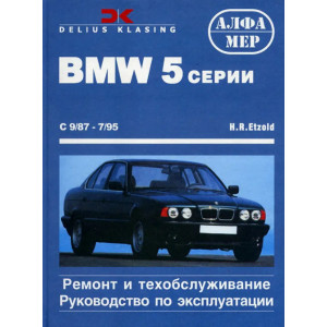 BMW 5 серии 1987-1995 бензин / дизель. Руководство по ремонту и эксплуатации