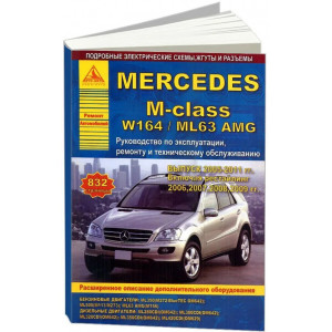 MERCEDES BENZ ML-класс (W164) (Мерседес 164) с 2005-2011 бензин / дизель. Книга по ремонту и эксплуатации