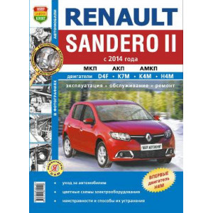 RENAULT SANDERO 2 (с 2014). Руководство по ремонту и эксплуатации в чёрно-белых фотографиях