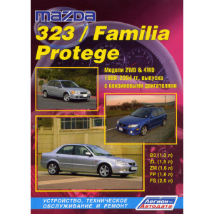 MAZDA 323 / MAZDA FAMILIA 1998-2004 бензин. Книга по ремонту и эксплуатации