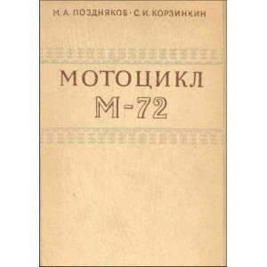 Мотоцикл М-72. Устройство, эксплуатация и ремонт