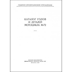 Каталог деталей и сборочных единиц мотоцикла М-72