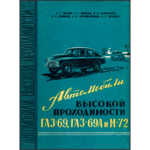 Автомобили высокой проходимости ГАЗ-69, ГАЗ-69А и М-72