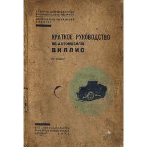 Краткое руководство по автомобилю Виллис