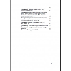 Двигатели ЯМЗ-236НЕ2, ЯМЗ-236НЕ, ЯМЗ-236Н, ЯМЗ-236БЕ2, ЯМЗ-236БЕ, ЯМЗ-236Б. Руководство по ремонту