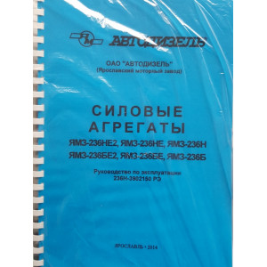 Двигатели ЯМЗ-236НЕ2, ЯМЗ-236НЕ, ЯМЗ-236Н, ЯМЗ-236БЕ2, ЯМЗ-236БЕ, ЯМЗ-236Б. Руководство по ремонту