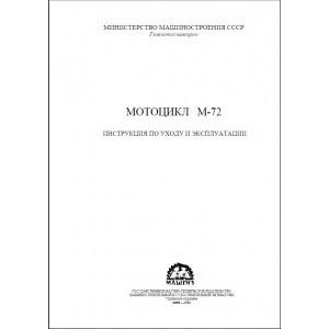 Инструкция по эксплуатации и уходу мотоцикла М-72