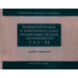 Альбом. Ремонтируемые и дополнительно ремонтные детали а/м ГАЗ-51