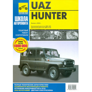 UAZ HUNTER (УАЗ ХАНТЕР) с 2003 бензин / дизель. Руководство по ремонту в черно-белых фотографиях