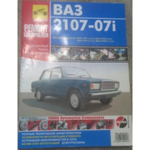 ВАЗ 2107-07i. Руководство по ремонту в цветных фотографиях 