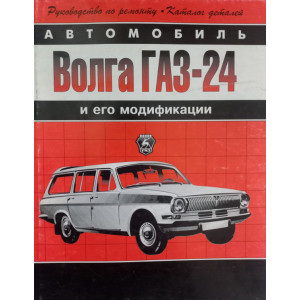 ГАЗ 24-10. Руководство по ремонту, каталог деталей