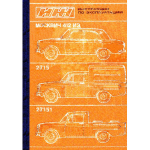 Москвич 412 / ИЖ 2715 / 27151. Руководство по эксплуатации и Т/О