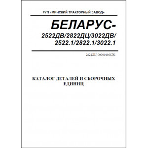 Каталог деталей и сборочный единиц "Беларус" МТЗ-2522ДВ / 2822ДЦ / 3022ДВ / 2522.1 / 2822.1 / 3022.1