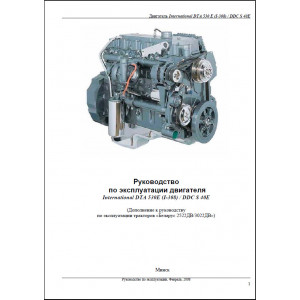 Руководство по эксплуатации двигателя International DTA 530E / DDC S40E