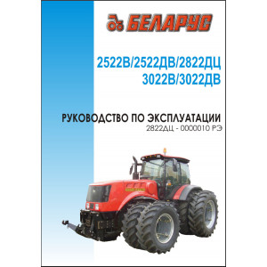 Эксплуатация и техническое обслуживание тракторов МТЗ-2522В / 2522ДВ / 2822ДЦ / 3022В / 3022ДВ