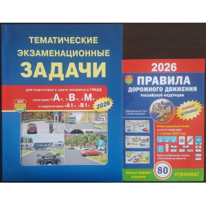 Комплект учебной литературы. Правила дорожного движения 2026 + Тематические экзаменационные задачи категории «А», «В», «М»