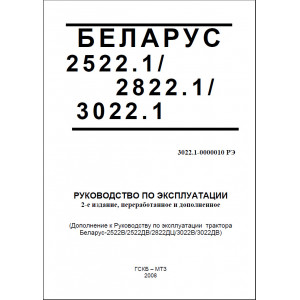 Руководство по эксплуатации "Беларусь" МТЗ-2522.1 / 2822.1 / 3022.1