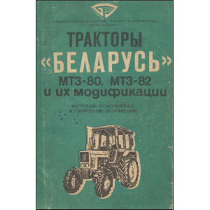 Эксплуатация и техническое обслуживание тракторов МТЗ-80 / 82 и их модификаций