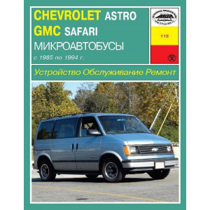 Chevrolet Astro / GMC Safari (микроавтобусы). Руководство по ремонту и техническому обслуживанию