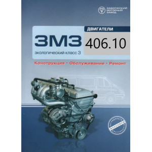 Двигатели ЗМЗ 406.10 Руководство по ремонту