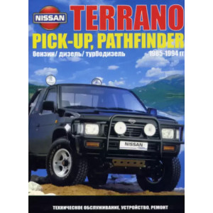 NISSAN TERRANO I / PATHFINDER / PICK-UP (Ниссан Террано / Патфиндер / Пикап) 1985-1994 бензин / дизель. Книга по ремонту и эксплуатации 