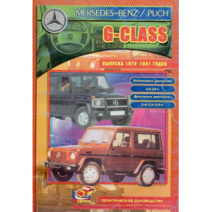 MERCEDES-BENZ GELANDEWAGEN (Мерседес Гелендваген) 1979-1991 б/д. Книга по ремонту и эксплуатации