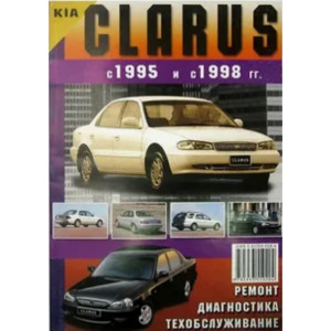 Kia Clarus 1995-1998 бензин. Книга по ремонту и эксплуатации