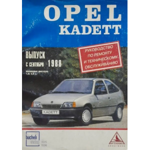 OPEL KADETT с 1988 бензин. Руководство по ремонту и эксплуатации