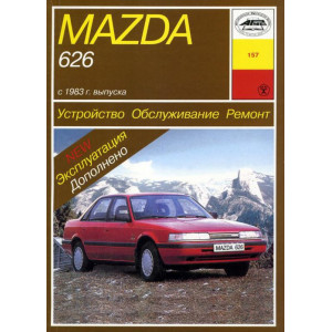MAZDA 626 1983-1991 бензин / дизель. Книга по ремонту и эксплуатации