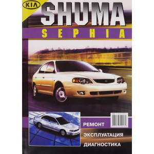 Kia Sephia / Kia Shuma бензин. Руководство по ремонту и эксплуатации